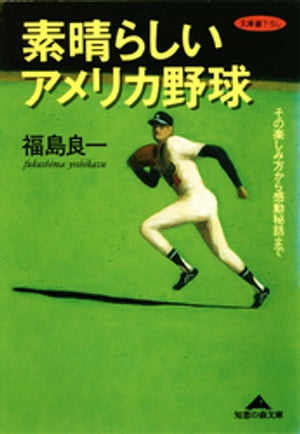 素晴らしいアメリカ野球〜その楽しみ方から感動秘話まで〜