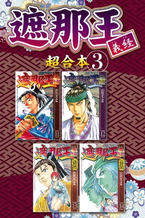 遮那王　義経　超合本版（3）【電子書籍】[ 沢田ひろふみ ]