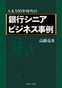 ＜p＞日本における高齢化やシニアをめぐる問題などを踏まえて、銀行に求められる取組みを紹介しています。また、銀行の現状や実際の取組事例を挙げながら、今後のシニアビジネスの方向性を示唆。シニアビジネスを構成する「資産管理」「資産運用」「貸付」といった事業の効果的な取組みやその考え方が検討できます。＜/p＞画面が切り替わりますので、しばらくお待ち下さい。 ※ご購入は、楽天kobo商品ページからお願いします。※切り替わらない場合は、こちら をクリックして下さい。 ※このページからは注文できません。