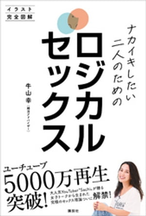 【電子特典付き】ナカイキしたい二人のためのロジカルセックス　イラスト完全図解