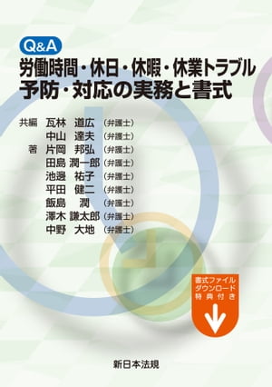 Ｑ＆Ａ　労働時間・休日・休暇・休業トラブル予防・対応の実務と書式