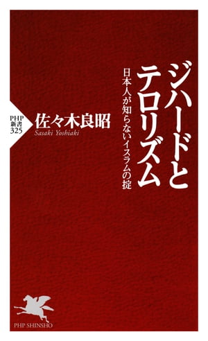 ジハードとテロリズム 日本人が知らないイスラムの掟【電子書籍】[ 佐々木良昭 ]