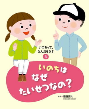 いのちって、なんだろう？（３） いのちはなぜたいせつなの？