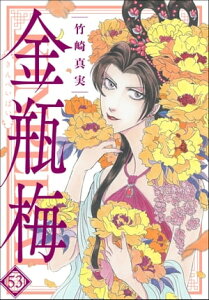 まんがグリム童話　金瓶梅 53【電子書籍】[ 竹崎真実 ]