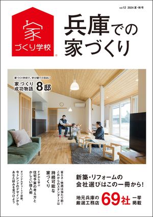 兵庫での家づくり 夏・秋号 vol.12【電子書籍】[ 益田武美 ]