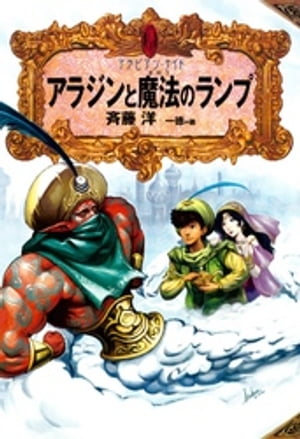 アラビアン・ナイト2 アラジンと魔法のランプ【電子書籍】[ 斉藤洋 ]