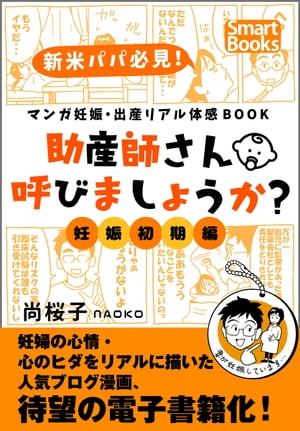 マンガ 妊娠・出産リアル体感BOOK 助産師さん呼びましょうか？ 1 妊娠初期編