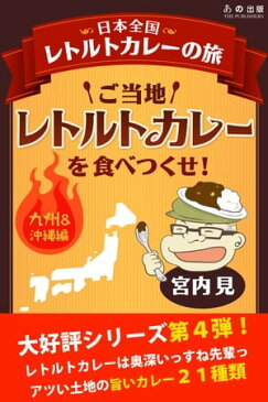 ご当地レトルトカレーを食べつくせ！九州・沖縄編【電子書籍】[ 宮内見 ]