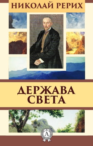 Держава Света