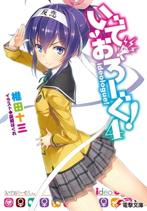 いでおろーぐ!4【電子書籍】[ 椎田　十三 ]