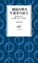 ヤマケイ新書 御嶽山噴火 生還者の証言