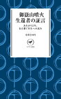 ヤマケイ新書 御嶽山噴火 生還者の証言【電子書籍】[ 小川 さゆり ]