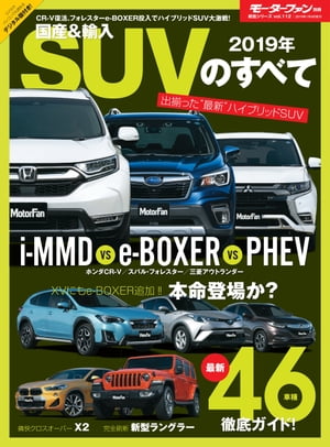 ニューモデル速報 統括シリーズ 2019年 国産＆輸入SUVのすべて