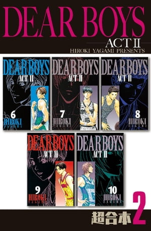 DEAR　BOYS　ACT2　超合本版（2）