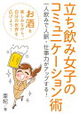 立ち飲み女子のコミュニケーション術　一人飲みで人脈・仕事力がアップする！【電子書籍】[ 亜紀 ]