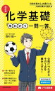 大学合格新書 改訂版 化学基礎早わかり 一問一答【電子書籍】 西村能一