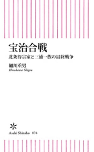 宝治合戦　北条得宗家と三浦一族の最終戦争【電子書籍】[ 細川重男 ]