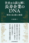 社史から読み解く長寿企業のDNA　歴史に見る強さの源泉【電子書籍】[ 村橋勝子 ]