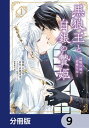 黒狼王と白銀の贄姫【分冊版】　9