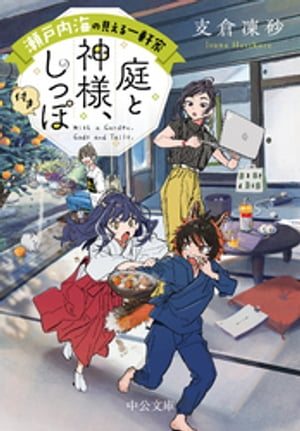 瀬戸内海の見える一軒家 庭と神様、しっぽ付き【電子書籍】[ 支倉凍砂 ]