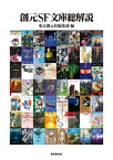 創元SF文庫総解説【電子書籍】