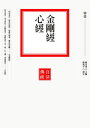 金剛經?心經【電子書籍】