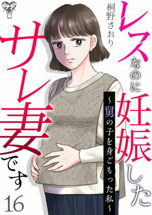 レスなのに妊娠したサレ妻です~舅の子を身ごもった私~