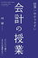 世界一わかりやすい会計の授業