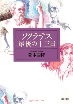 ソクラテス最後の十三日