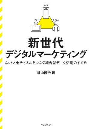 新世代デジタルマーケティング ネットと全チャネルをつなぐ統合型データ活用のすすめ