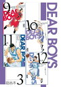 DEAR BOYS 超合本版（3）【電子書籍】 八神ひろき