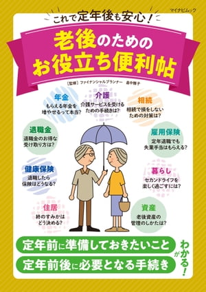 これで定年後も安心！ 老後のためのお役立ち便利帖