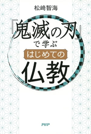 『鬼滅の刃』で学ぶ はじめての仏教