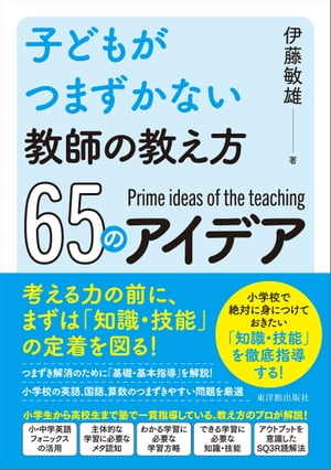 子どもがつまずかない教師の教え方６５のアイデア