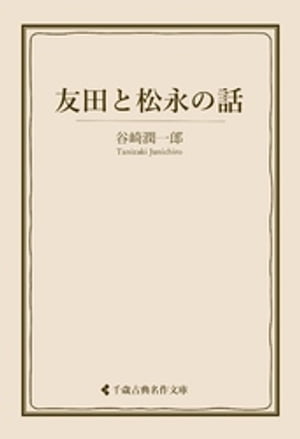 友田と松永の話