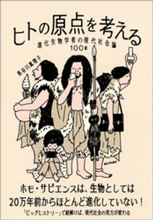 ヒトの原点を考える　進化生物学者の現代社会論100話