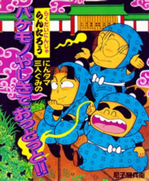 にんタマ三人ぐみのバケモノやしきでおっとっと！！【電子書籍】[ 尼子騒兵衛 ]