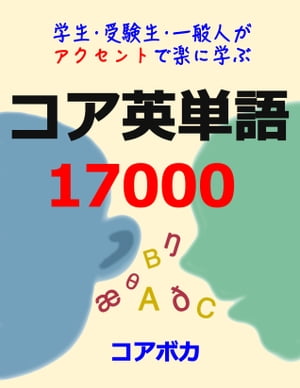 コア 英単語 17000