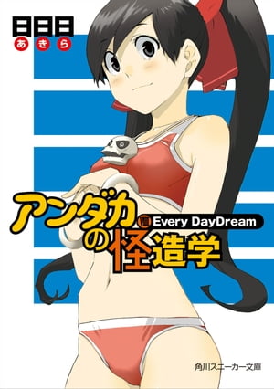 アンダカの怪造学VIII　Every　DayDream【電子書籍】[ 日日日 ]