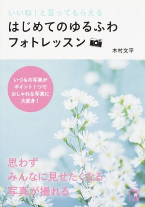 いいね！と言ってもらえるはじめてのゆるふわフォトレッスン