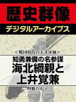 ＜戦国時代の天才軍師＞知勇兼備の名参謀 海北綱親と上井覚兼【電子書籍】[ 四條たか子 ]