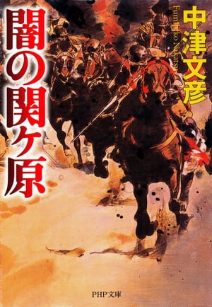 闇の関ヶ原【電子書籍】[ 中津文彦 ]