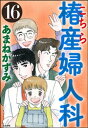 こちら椿産婦人科 16【電子書籍】 あまねかずみ