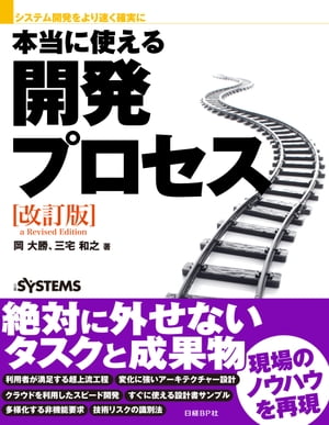 システム開発をより速く確実に 本当に使える開発プロセス 改訂版【電子書籍】[ 岡 大勝 ] 1