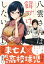 八雲さんは餌づけがしたい。 1巻