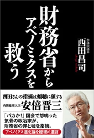 財務省からアベノミクスを救う【電子書籍】[ 西田昌司 ]