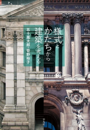 様式とかたちから建築を考える