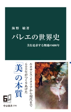 バレエの世界史　美を追求する舞踊の600年