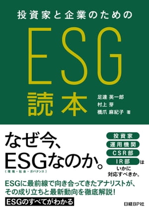 投資家と企業のためのESG読本【電子書籍】[ 足達 英一郎 ]