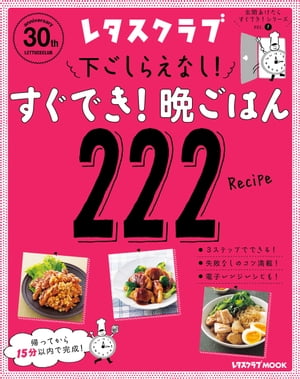 玄関あけたらすぐでき！シリーズ VOL.1　下ごしらえなし！すぐでき！晩ごはん222【電子書籍】[ レタスクラブムック編集部 ]